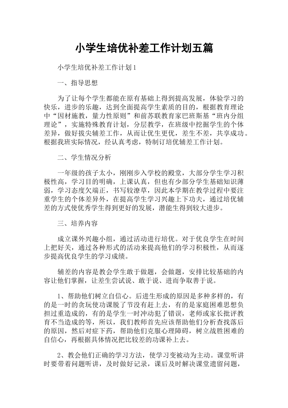 小学生培优补差工作计划五篇.docx_第1页