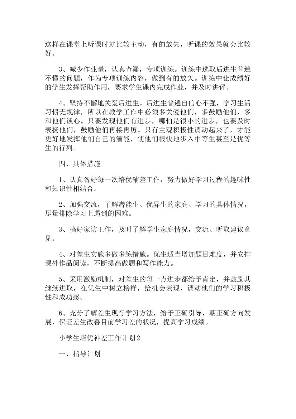小学生培优补差工作计划五篇.docx_第2页