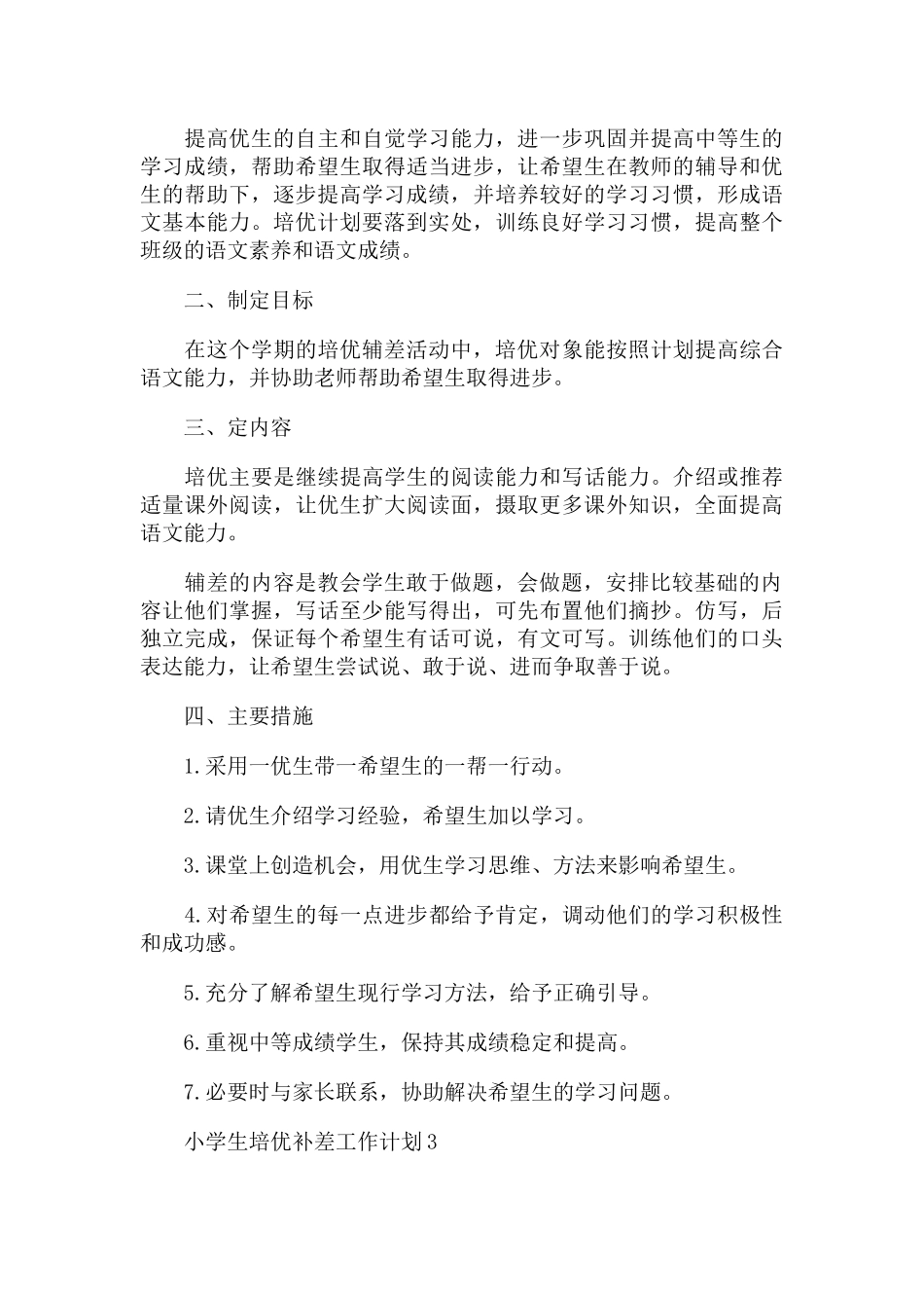 小学生培优补差工作计划五篇.docx_第3页