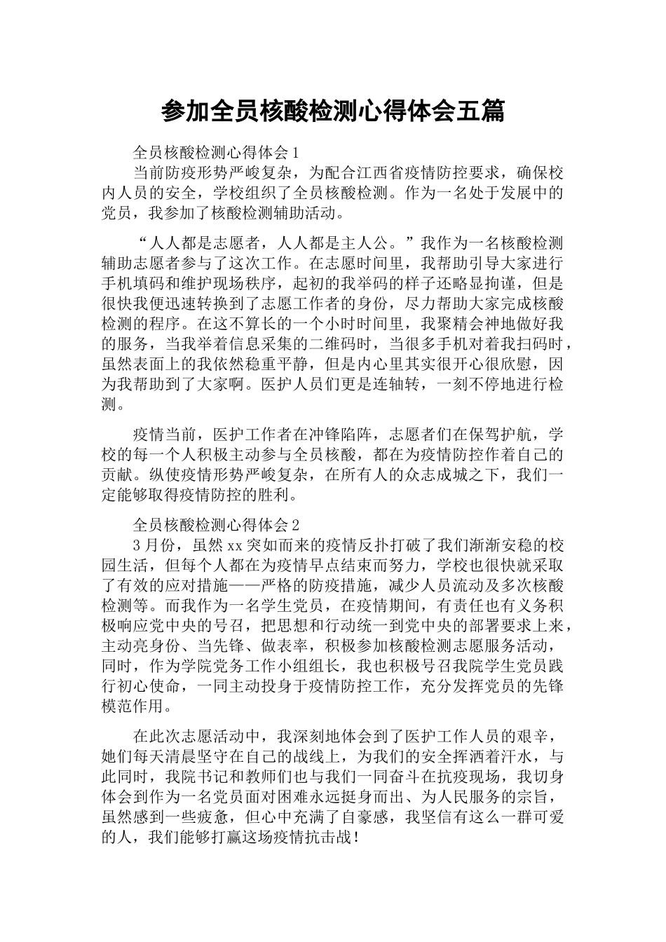 参加全员核酸检测心得体会五篇.docx_第1页