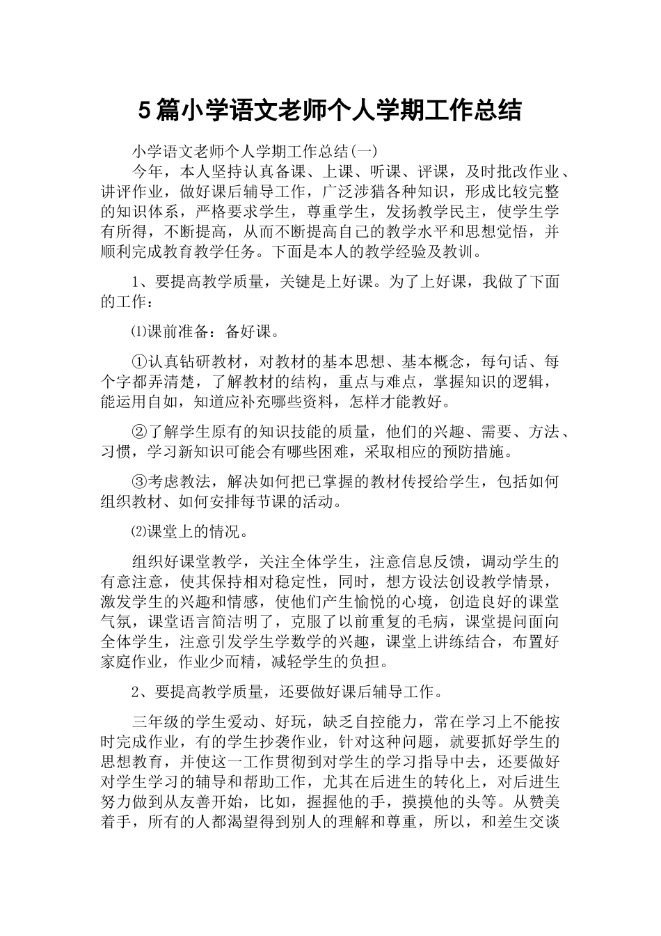 5篇小学语文老师个人学期工作总结.docx_第1页