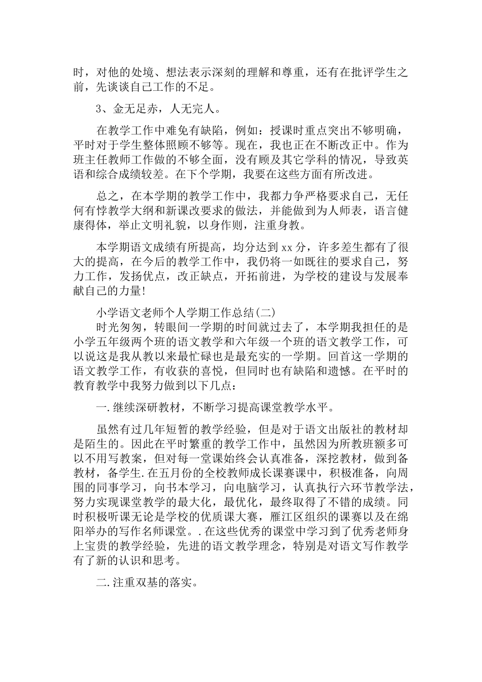 5篇小学语文老师个人学期工作总结.docx_第2页