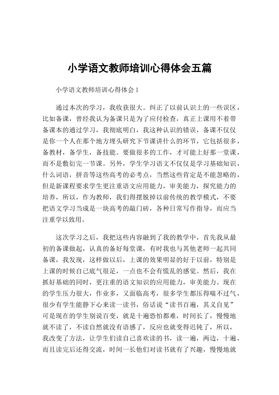 小学语文教师培训心得体会五篇.docx_第1页