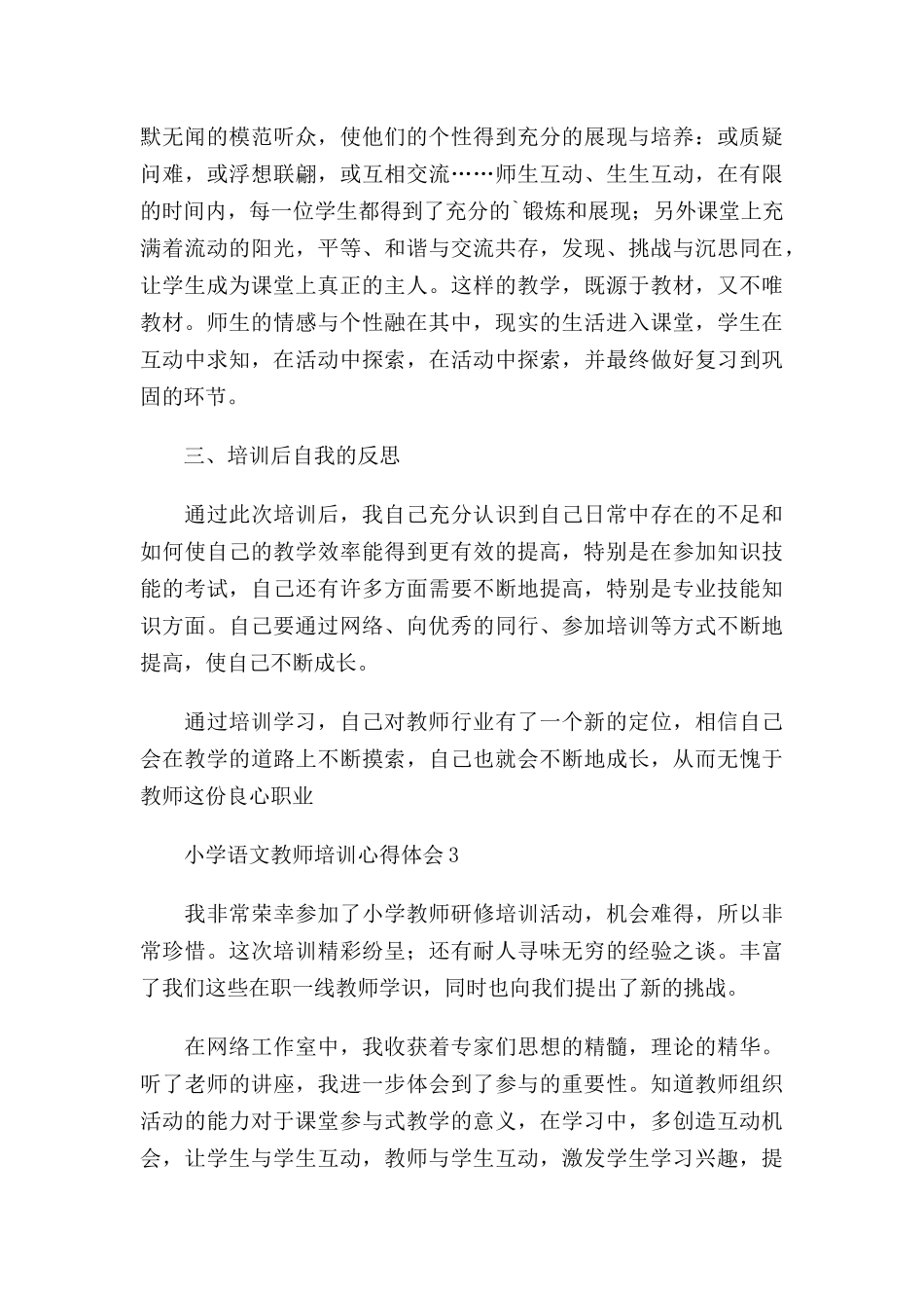 小学语文教师培训心得体会五篇.docx_第3页