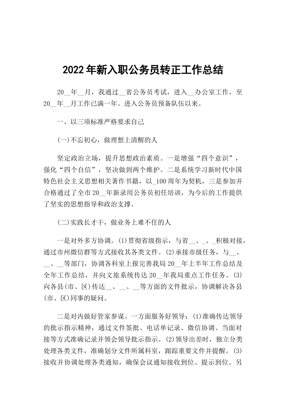 2022年新入职公务员转正工作总结.docx_第1页