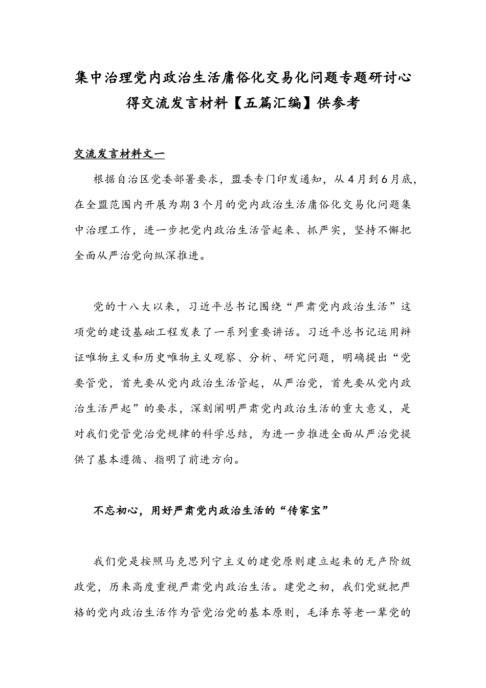 集中治理党内政治生活庸俗化交易化问题专题研讨心得交流发言材料【五篇汇编】供参考.docx_第1页