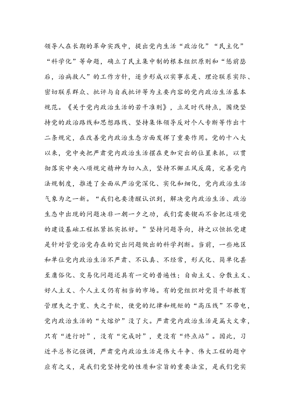 集中治理党内政治生活庸俗化交易化问题专题研讨心得交流发言材料【五篇汇编】供参考.docx_第2页
