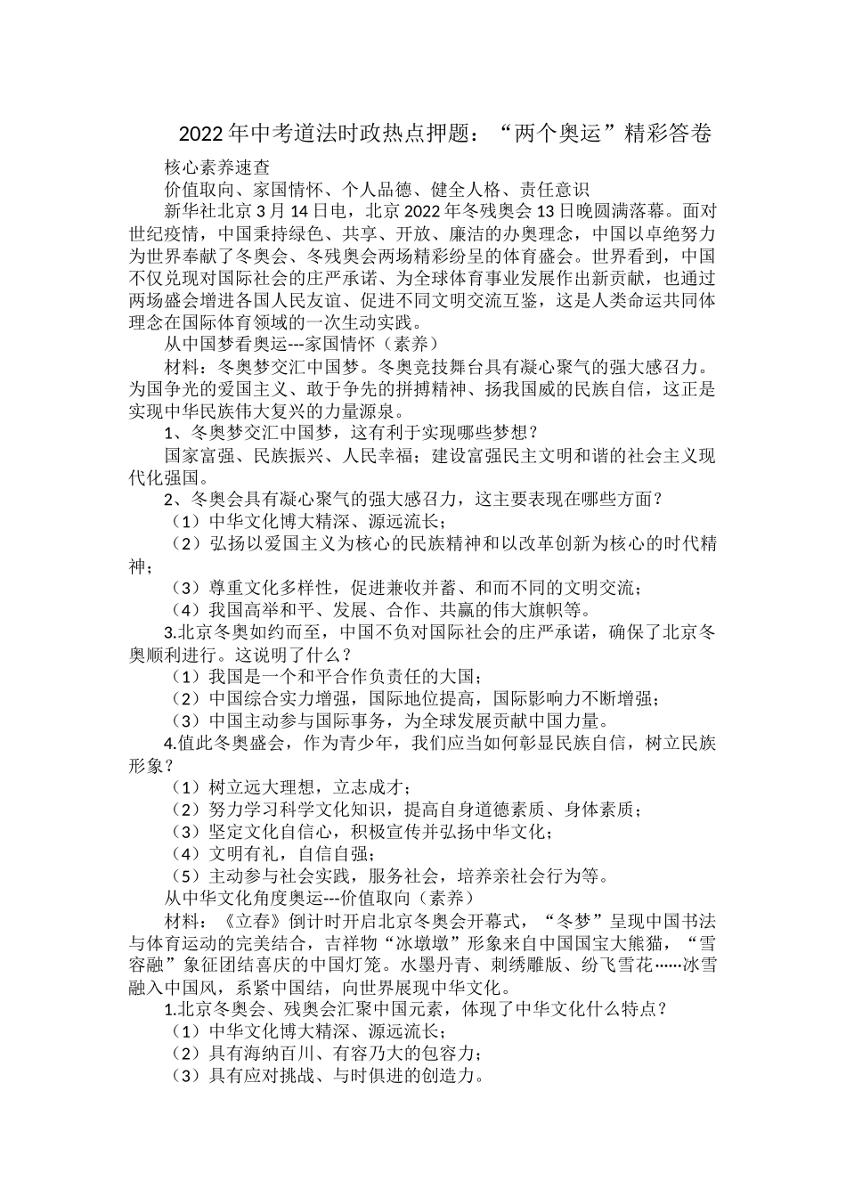 2022年中考道法时政热点押题：“两个奥运”精彩答卷.docx_第1页