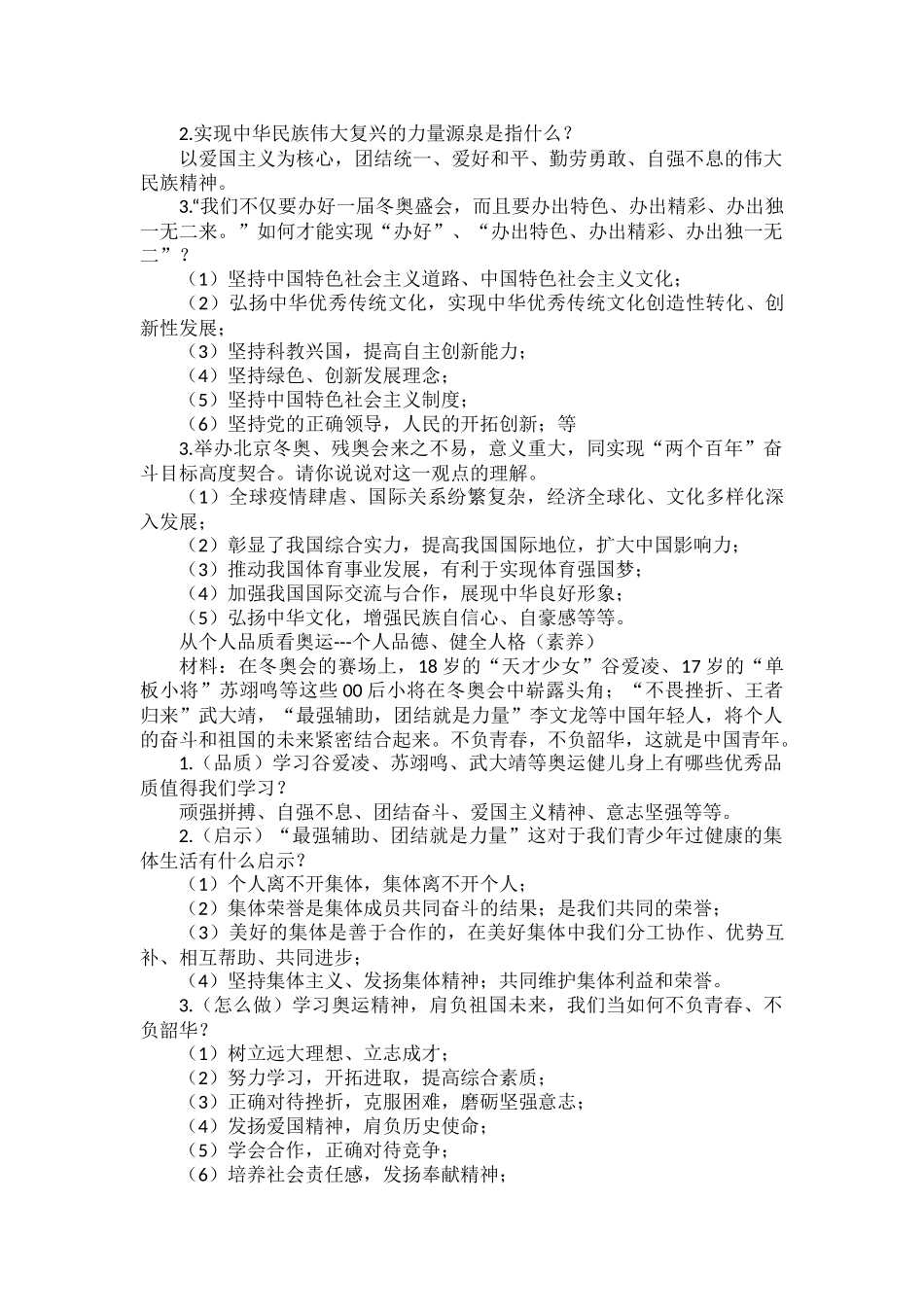 2022年中考道法时政热点押题：“两个奥运”精彩答卷.docx_第2页