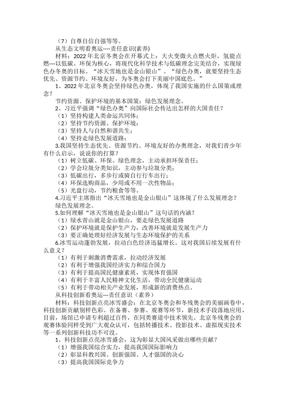 2022年中考道法时政热点押题：“两个奥运”精彩答卷.docx_第3页