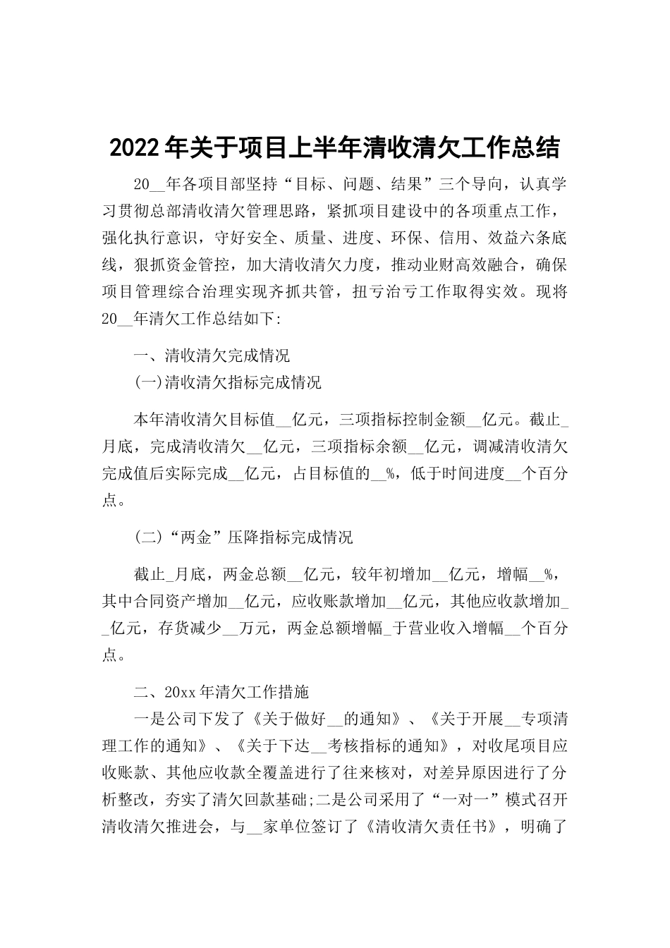 2022年关于项目上半年清收清欠工作总结.docx_第1页