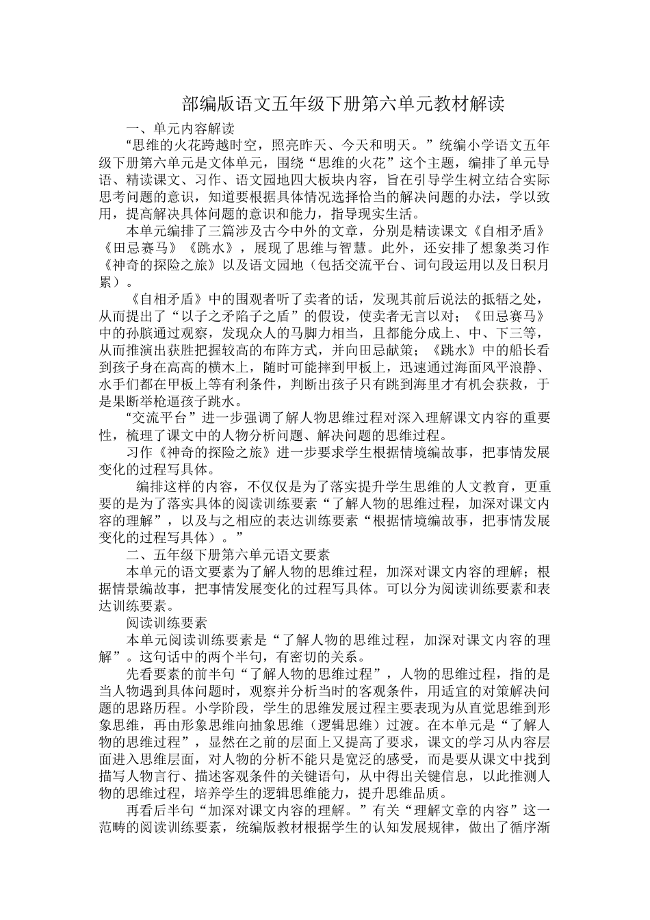 部编版语文五年级下册第六单元教材解读.docx_第1页