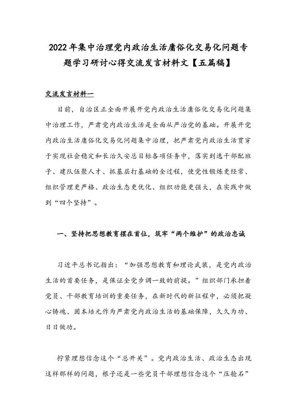2022年集中治理党内政治生活庸俗化交易化问题专题学习研讨心得交流发言材料文【五篇稿】.docx_第1页
