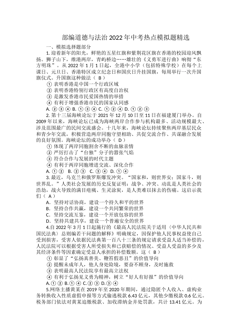 部编道德与法治2022年中考热点模拟题精选.docx_第1页