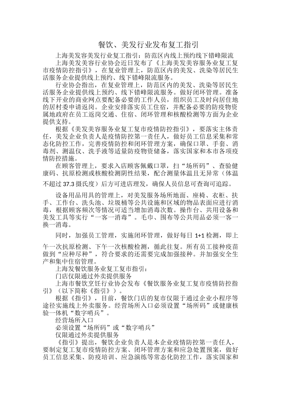 餐饮、美发行业发布复工指引.docx_第1页
