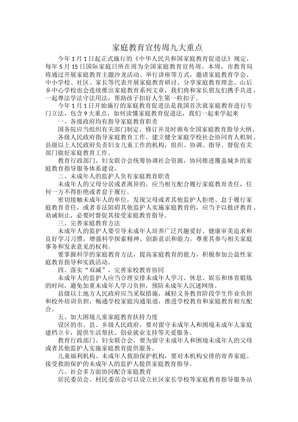 家庭教育宣传周九大重点.docx_第1页
