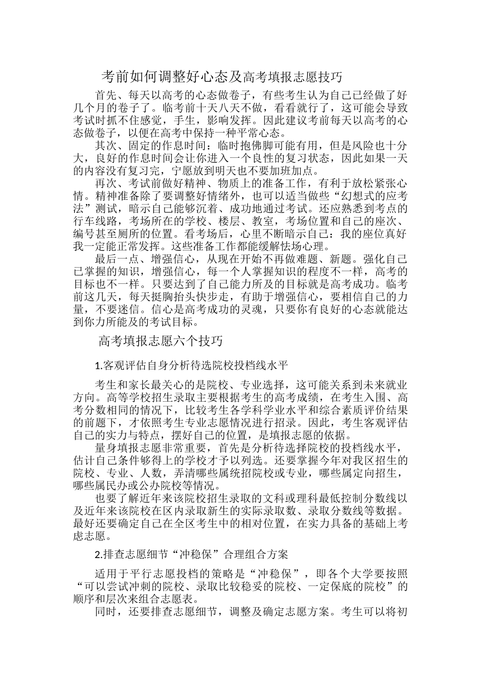 考前如何调整好心态及高考填报志愿技巧.docx_第1页
