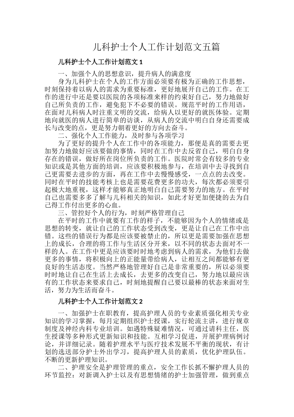 儿科护士个人工作计划范文五篇.docx_第1页