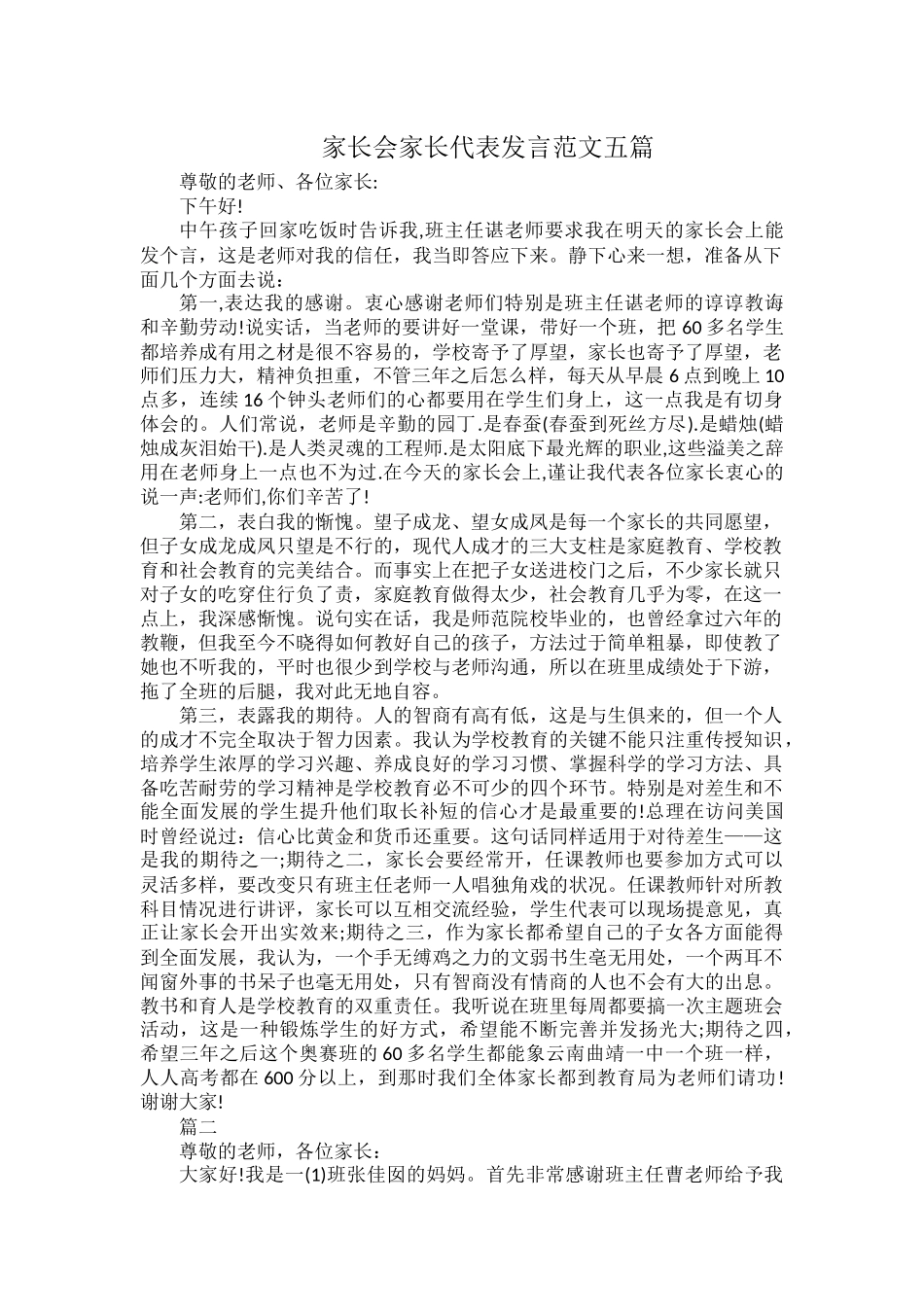 家长会家长代表发言范文五篇.docx_第1页