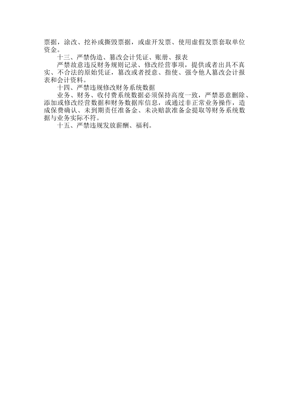 XXX单位财经纪律“十五”严禁.docx_第2页