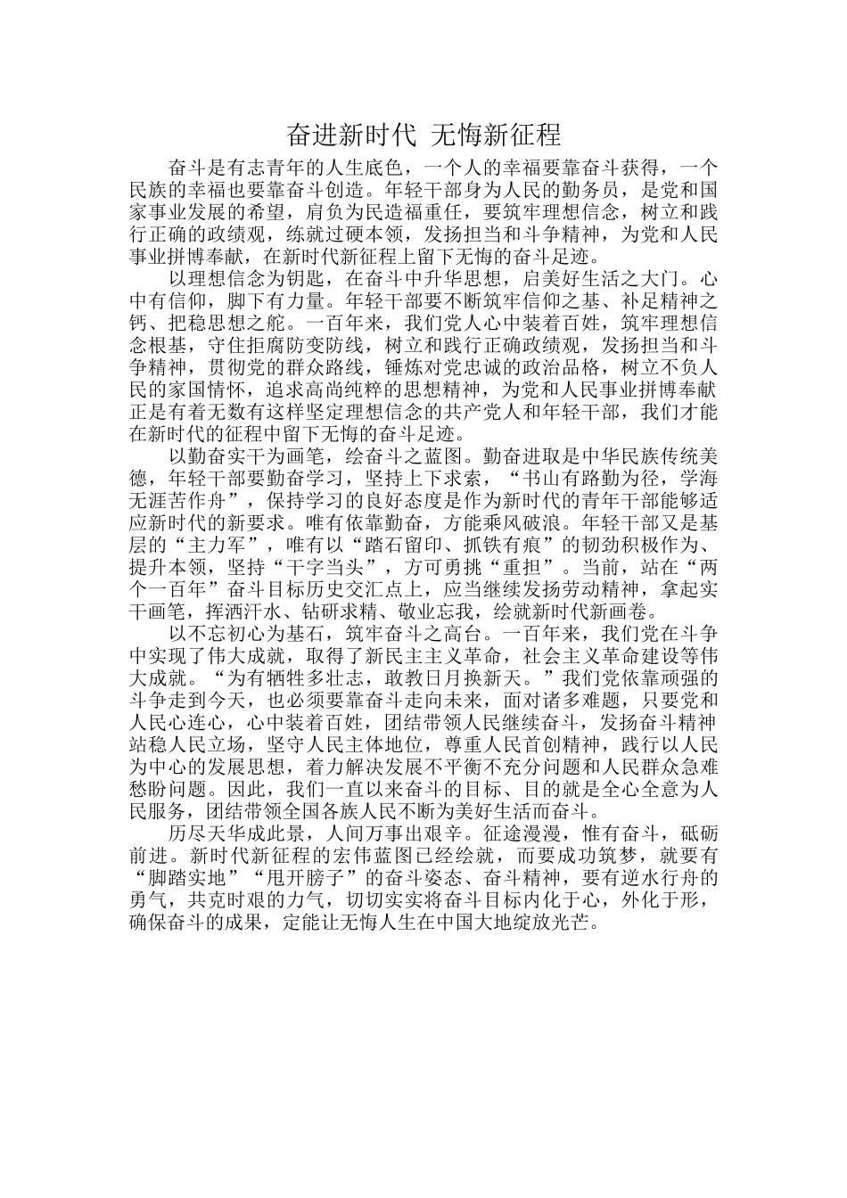 奋进新时代 无悔新征程.docx_第1页