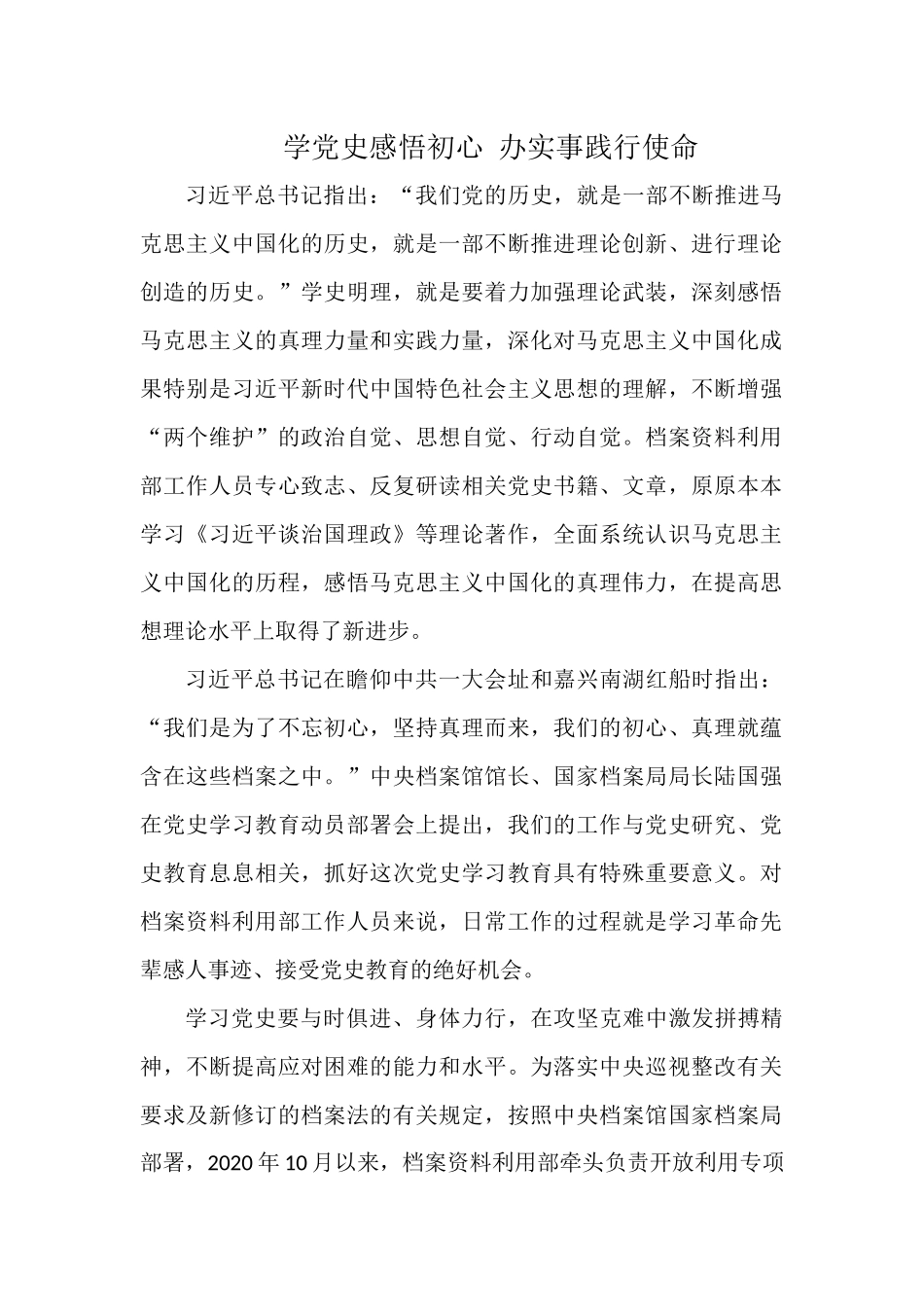 学党史感悟初心 办实事践行使命.docx_第1页