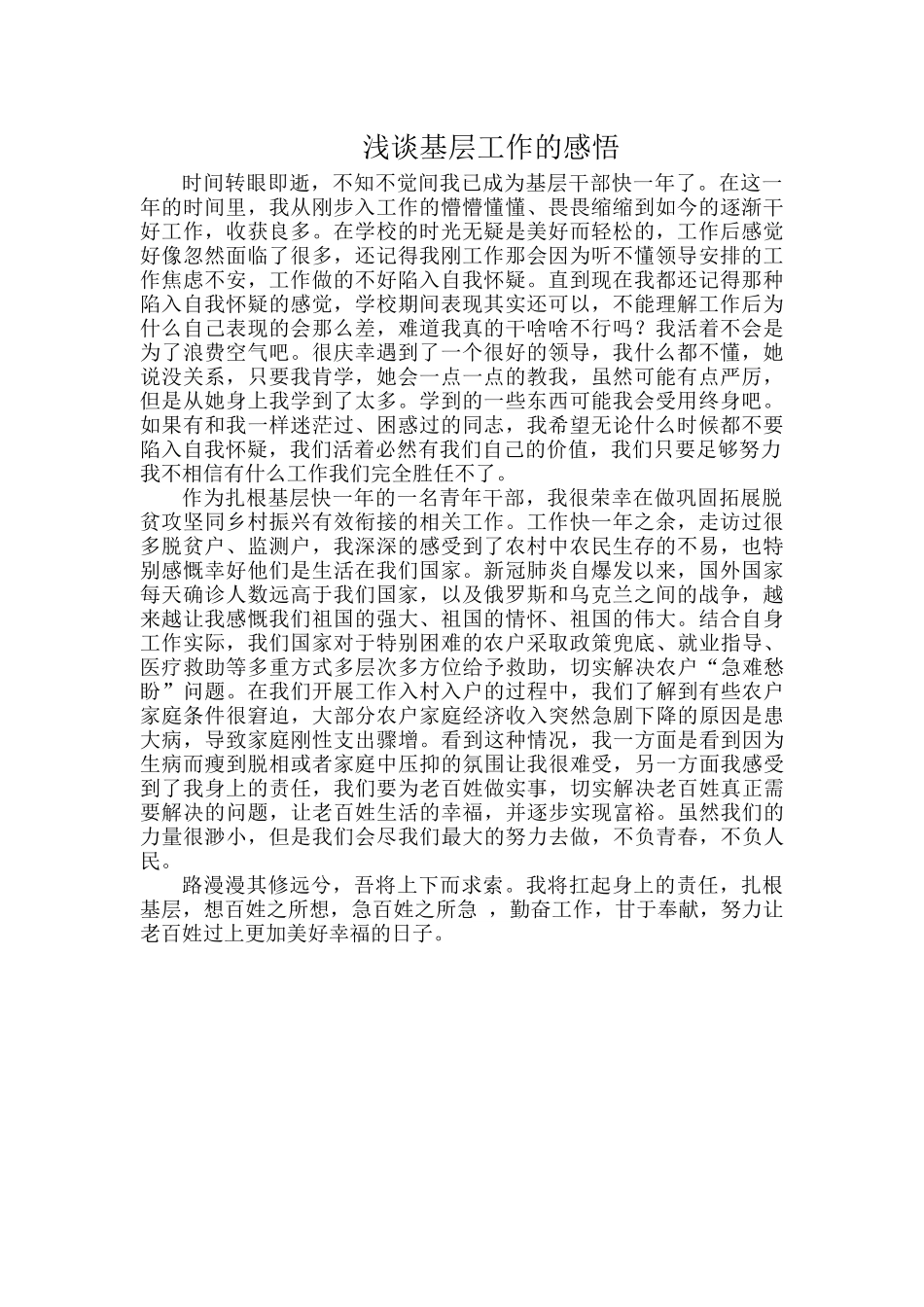 浅谈基层工作的感悟.docx_第1页