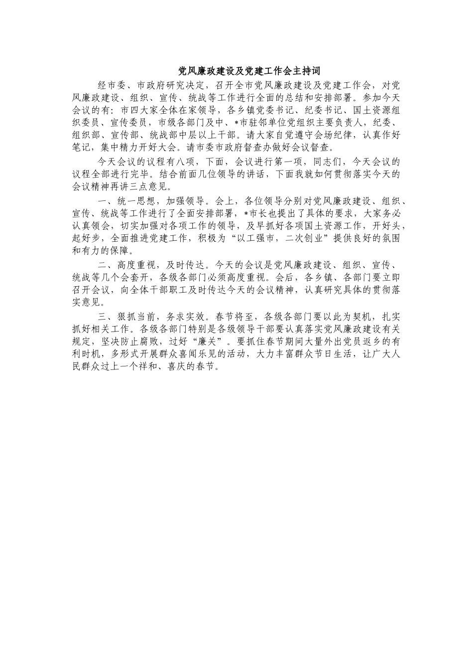 党风廉政建设及党建工作会主持词.docx_第1页