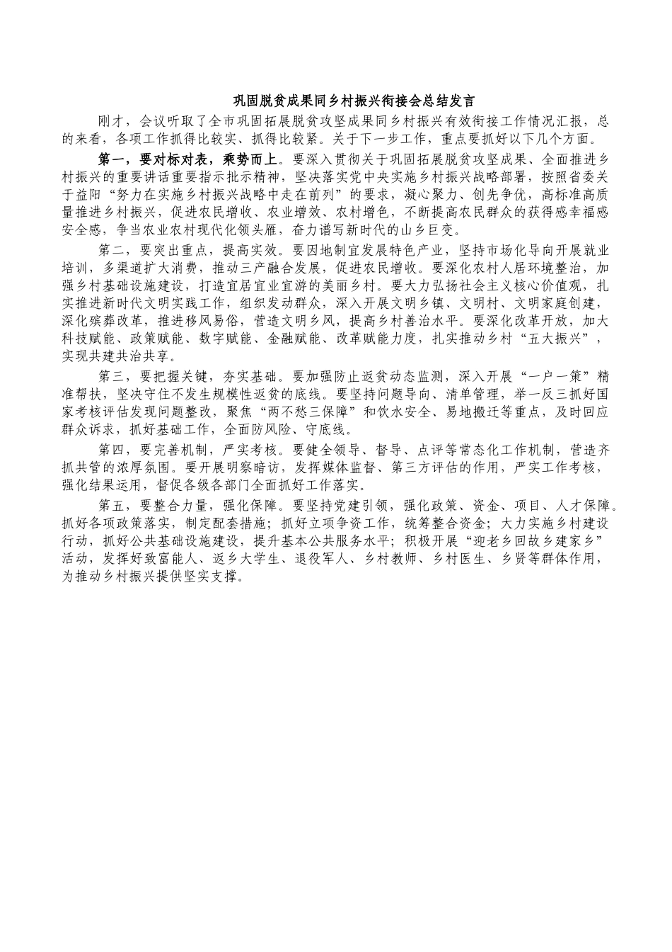 巩固脱贫成果同乡村振兴衔接会总结发言.docx_第1页