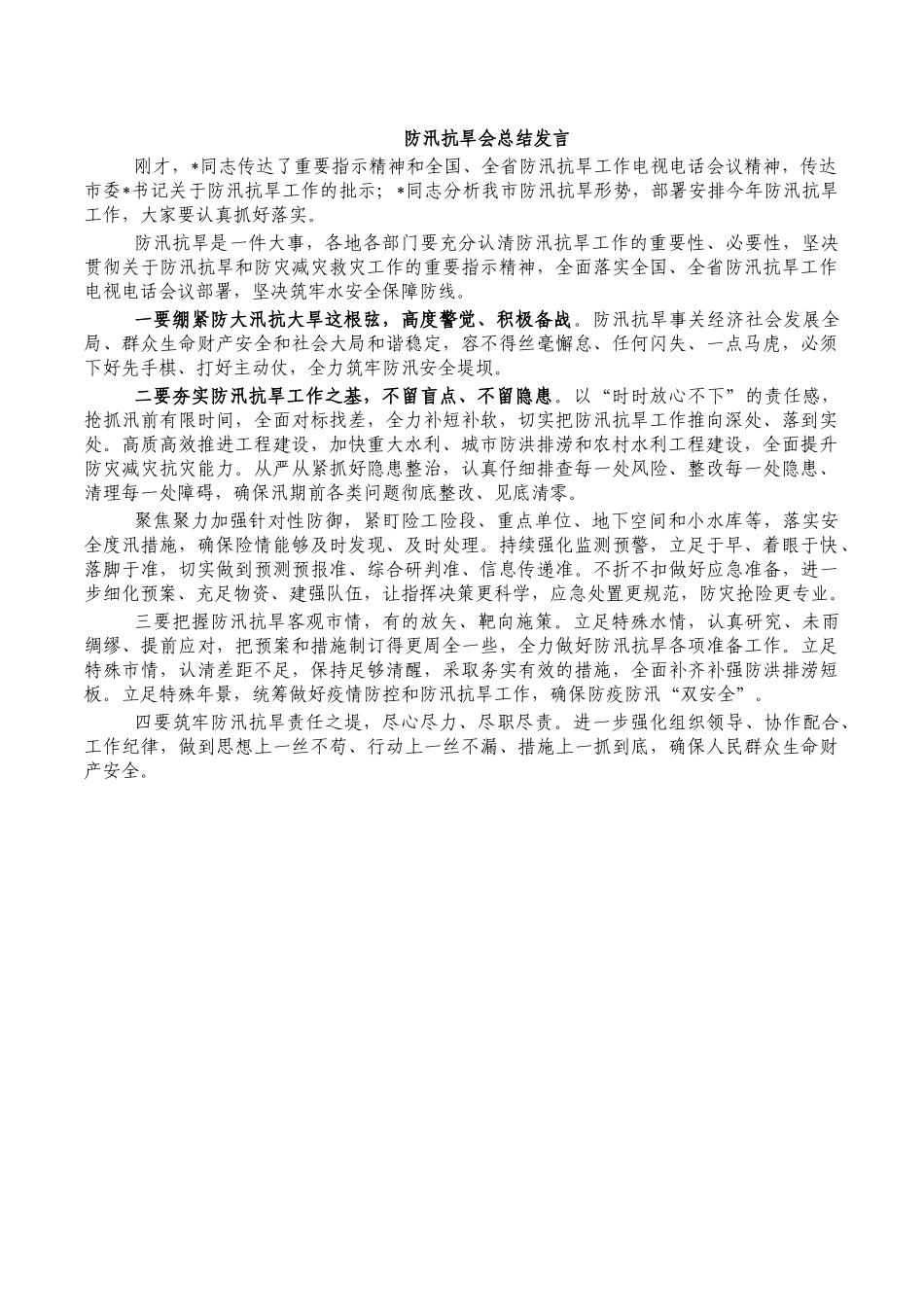 防汛抗旱会总结发言.docx_第1页