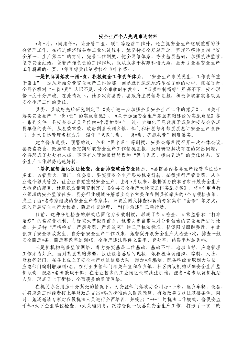 安全生产个人先进事迹材料.docx_第1页