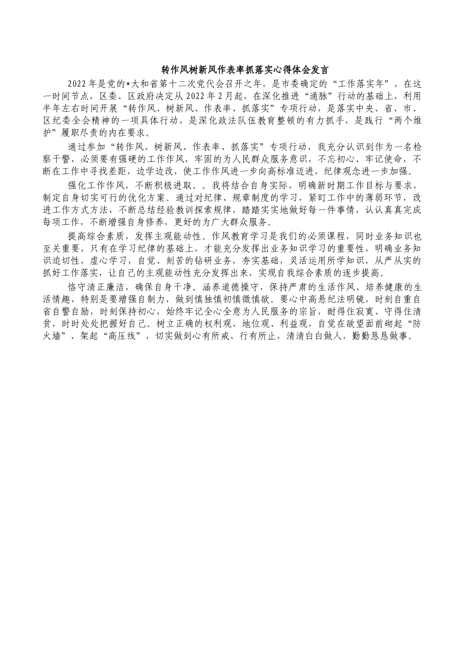 转作风树新风作表率抓落实心得体会发言.docx_第1页