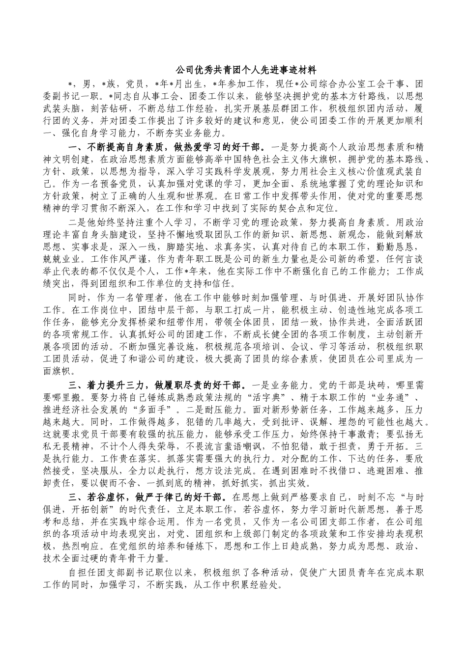 公司优秀共青团个人先进事迹材料.docx_第1页
