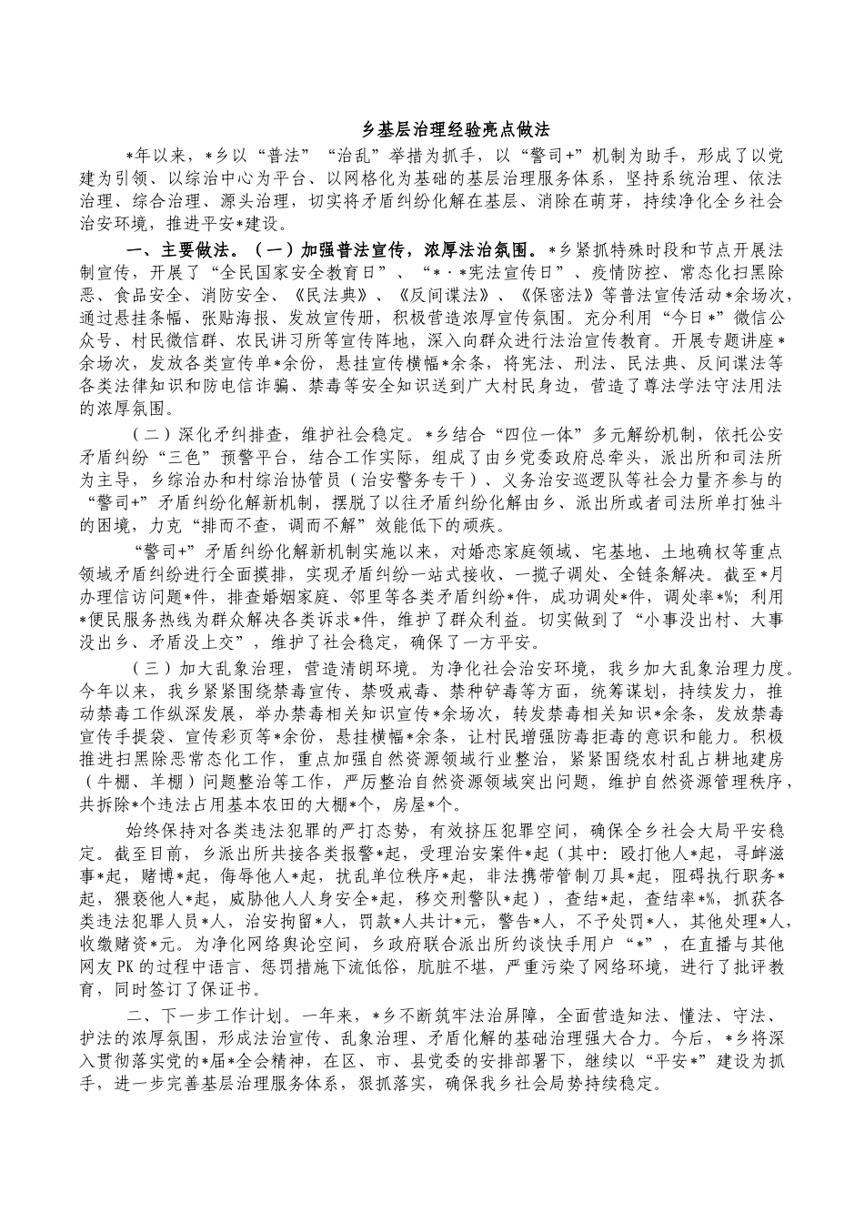 乡基层治理经验亮点做法.docx_第1页