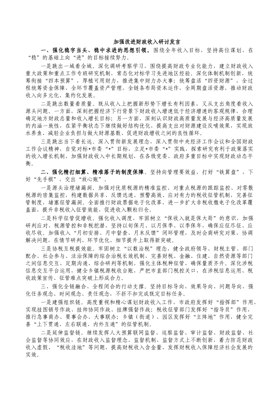 加强改进财政收入研讨发言.docx_第1页