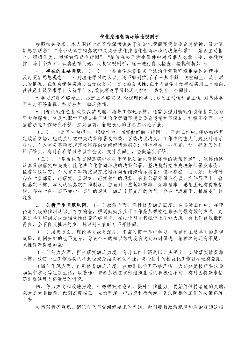 优化法治营商环境检视剖析.docx_第1页