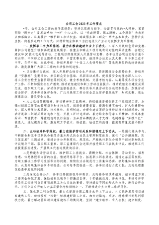 公司工会2023年工作要点.docx