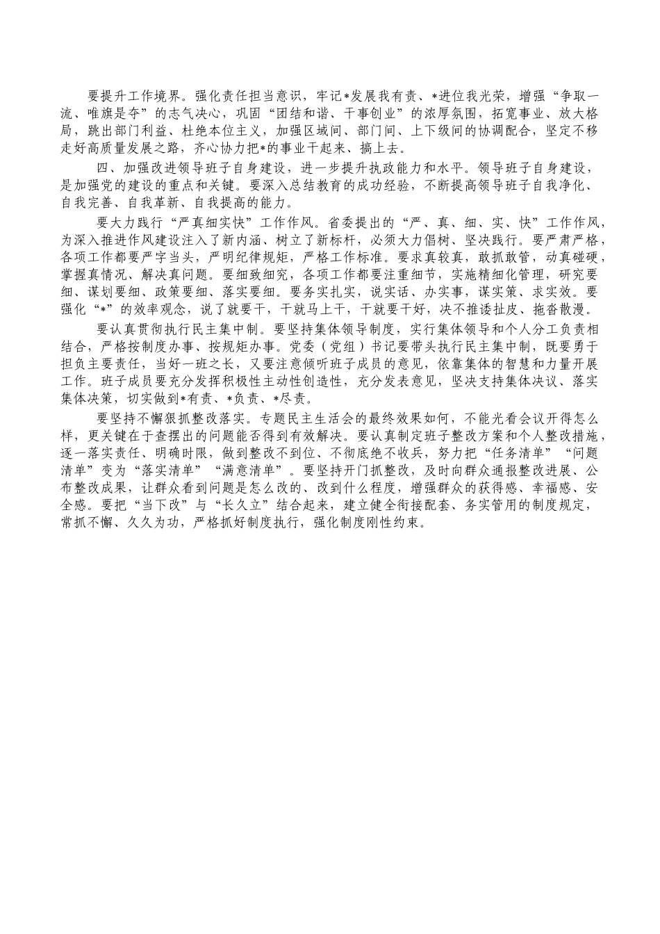 参加生活会点评提纲.docx_第2页
