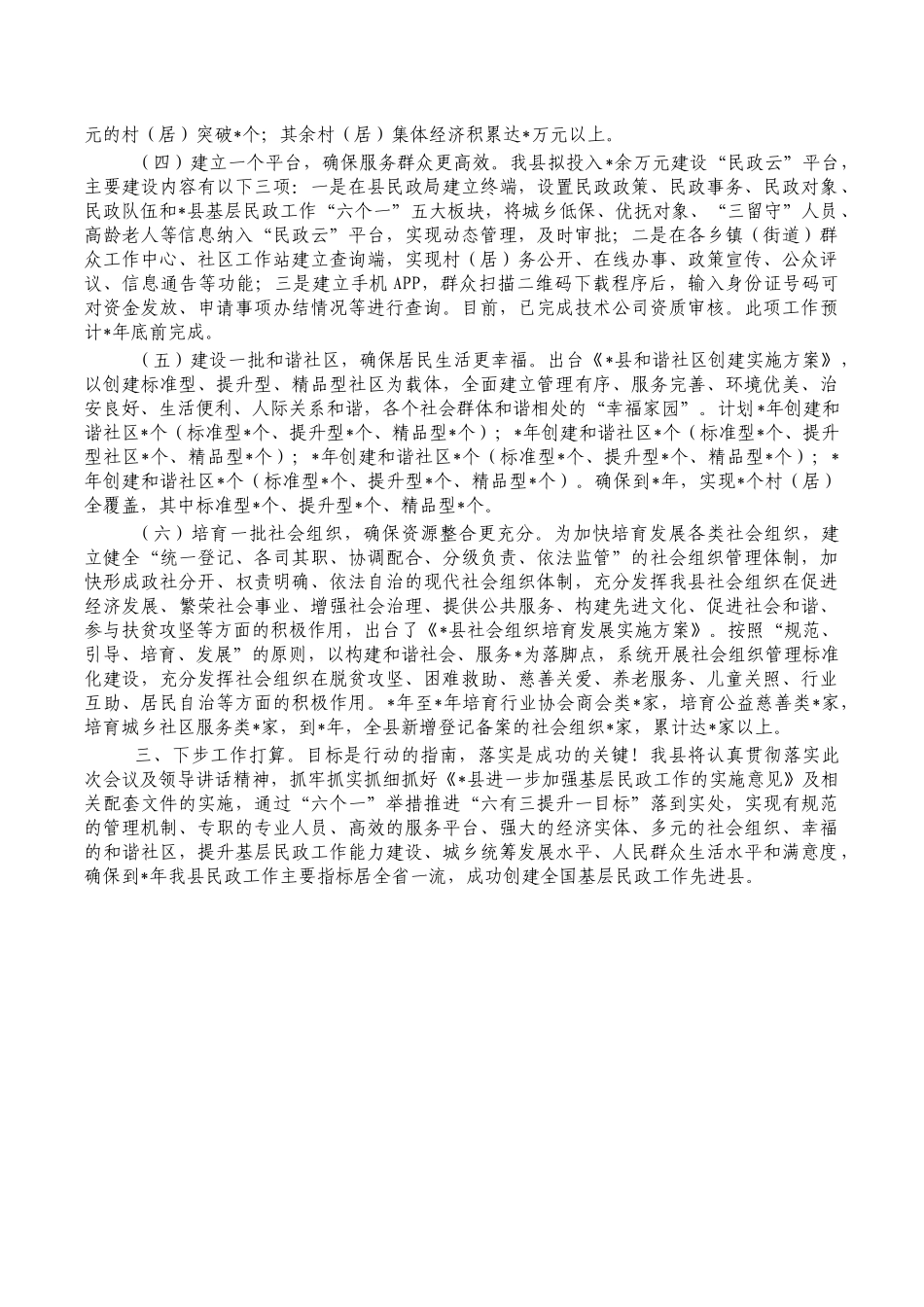 加强基层民政工作经验做法亮点.docx_第2页