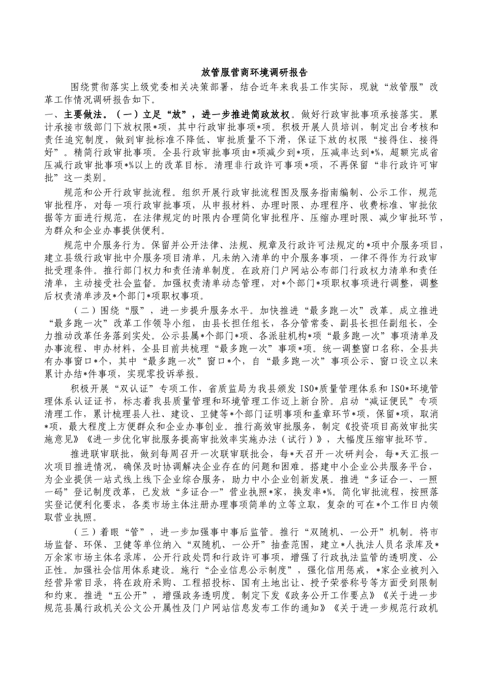 放管服营商环境调研报告.docx_第1页