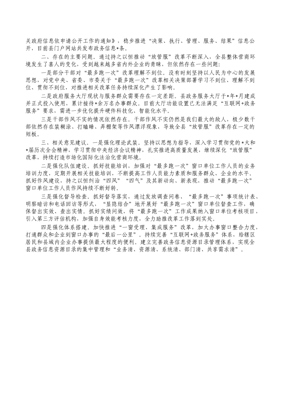 放管服营商环境调研报告.docx_第2页