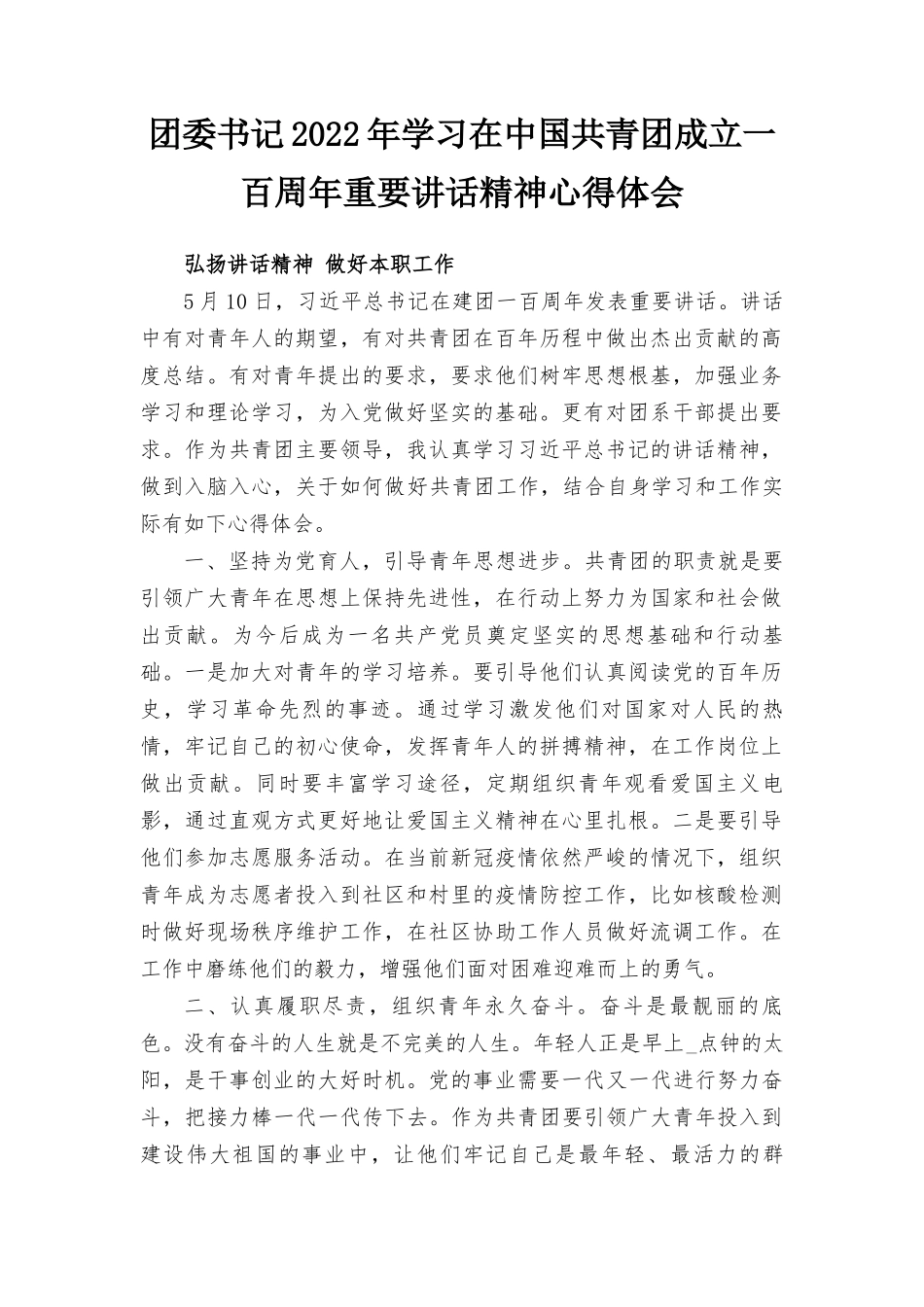 2022年团委书记学习在中国共青团成立一百周年重要讲话精神心得体会范文.docx_第1页
