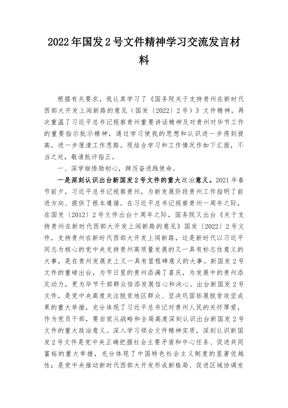 2022年国发2号文件精神学习交流发言材料范文.docx_第1页
