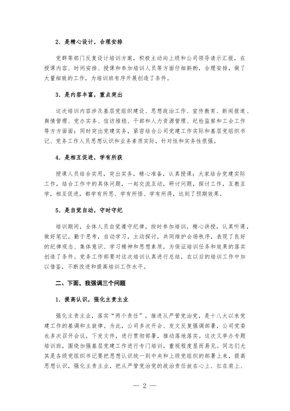 国企书记在基层党务培训结业仪式上的讲话发言.docx_第2页