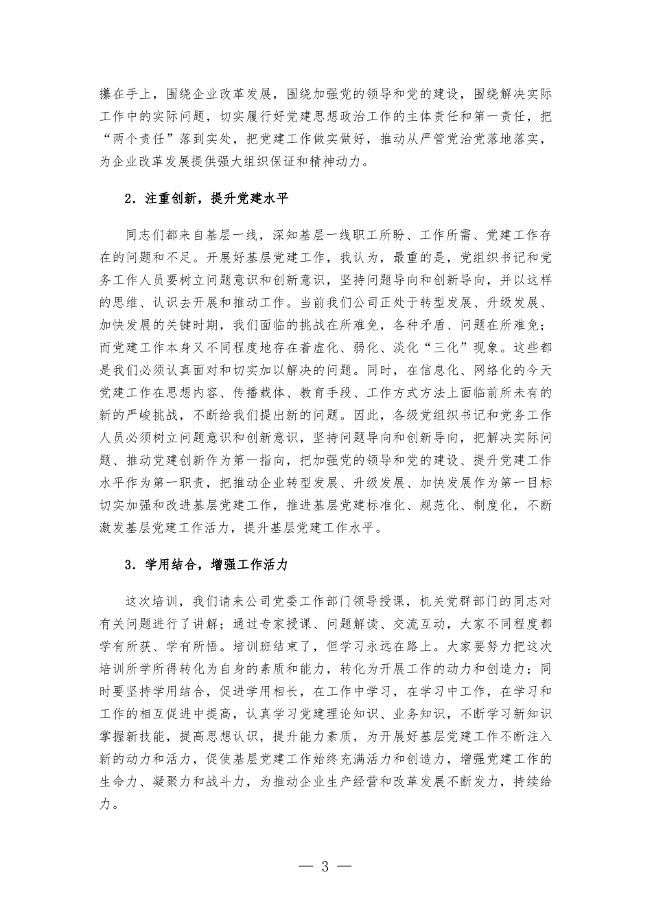 国企书记在基层党务培训结业仪式上的讲话发言.docx_第3页