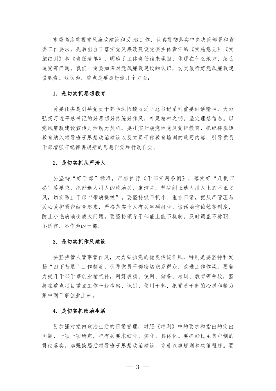 在机关上廉政党课的讲稿.docx_第3页