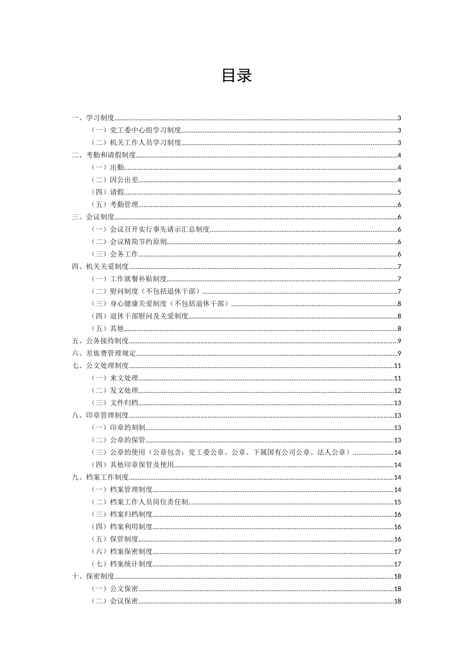 机关运行管理制度汇编.docx_第1页