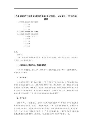为党员干部上党课的讲稿-忠诚信仰、人民至上、坚立政德.docx