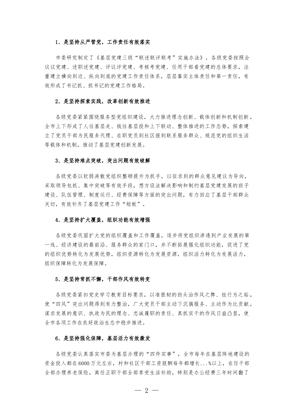 基层党建暨区党委书记述职评议大会上的讲话发言.docx_第2页