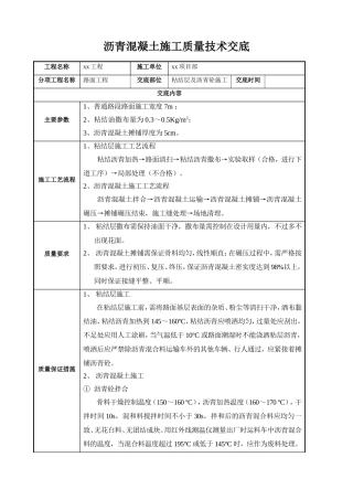 沥青混凝土施工质量技术交底.doc
